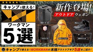 【ワークマン】使えるキャンプギア 5選！第4弾WORKMAN 最強のキャンプ道具を5つご紹介！軽登山で使えるトレッキングシューズと夏から使えるペルチェベストは超おすすめ！