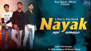 Nayak Kon Kahvega | Ravi Nayak | Vishal Ranapiya | Anni Baldhana-Devesh Nayak-New Nayak Song | 2024