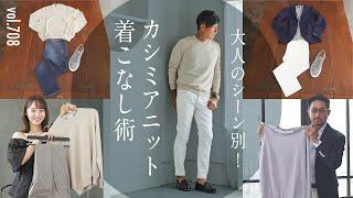 カジュアル〜キレイ目なニットの選び方！リッチ感&こなれ見えコーデ術 | B.R. Fashion College Lesson.708 カシミアニット特集