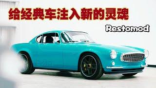 【四万说车】给经典车注入新的灵魂——Restomod