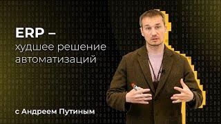 Не внедряйте ERP-системы