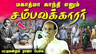 மகாத்மா காந்தி எனும் சம்பவக்காரர் Pattimandram Raja speech about Mahatma Gandhi | Dandi March