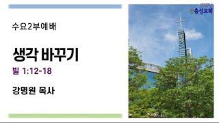 0826 수요 2부(강명원 목사  - 생각 바꾸기 / 빌1 : 12~18)2020.08.26.
