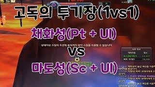 [아이온 7.0 폭딜]고독의 투기장 채화성(PT) vs 마도성(SC) (Aion 7.0 KR Pokdill Painter Arena of 1vs1)