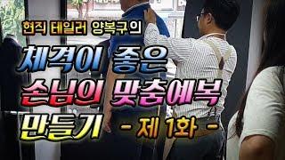 체격이 좋은 손님의 맞춤예복 만들기 [맞춤정장 제작과정] -1화-