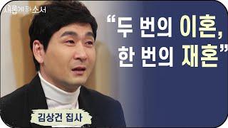 재혼의 세계(a.k.a.가시밭길) 김상건 집사 간증ㅣ새롭게하소서