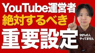 【99％やってない】YouTube運営者が絶対やるべき重要設定があります。