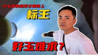 翡翠公盤實錄：什麼樣的翡翠才算是上標王？公盤逛一天，志哥為何感嘆玉難求？丨#jade #玉 #赌石 #原石 #缅甸翡翠 #珠寶