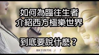 【重要!!!】如何為臨往生者介紹西方極樂世界！到底要說什麽？如何建立信、願、行三資糧？並為往生者皈依？太重要了！