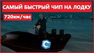 САМЫЙ БЫСТРЫЙ ЧИП В МТА ССД. НА ЛОДКУ 700км/час (MTA CCDPlanet)