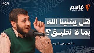 فاهم 29 | هل يبتلينا الله بما لا نطيق؟ - سلسلة فلسطين 2 | مع د. أحمد يحيى الشيخ