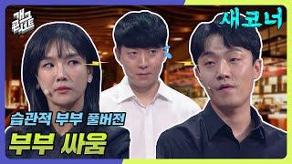 [풀버전] 이게 진짜 사랑 & 싸움이네! '습관적 부부' [개그 콘서트/Gag Concert Ep.1082] | KBS 240630 방송