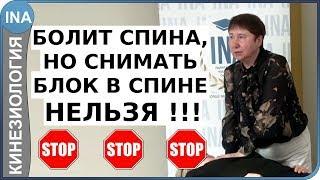 Болит спина, но снимать блок в спине НЕЛЬЗЯ !!! Проф. Васильева кинезиология