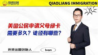 美国公民申请父母绿卡需要多久？途径有哪些？