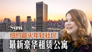 纽约最火年轻社区 最新豪华租赁公寓Sven | Brand New Luxury Rentals in Long Island City