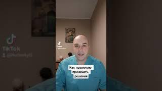 Как правильно принимать решения