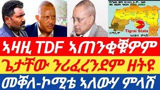 ሰበር ዜና! እኒ ጌታቸው ንሪፈረንደም ዘትዮም// መጠንቀቕታ ጆን መዲድ ን2ኦም// ኮሚቴ ኣለውሃ ምላሽ ናብ ስራሕ