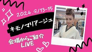 大田呉服店が東京へ2024キモノマリアージュの会場から商品紹介　2024/9.14TikTok LIVE