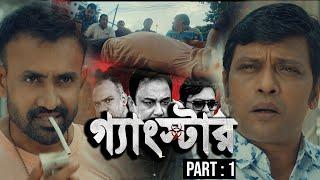 গ্যাংস্টার | Gangster | Part 01 | Bangla Web Series  | Milon | Achol | Zahid Hasan | Misha Sawdagor