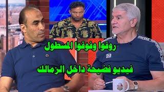 سيد عبدالحفيظ فوق المسطول وكابتن اكرامي روقه/فيديو فضيحة داخل الزمالك/صعود الاهلي ممكن!!!#صدردالاهلي