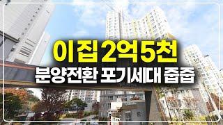 이 집 2억 5천만원, 분양전환 포기세대 줍줍 대단지 브랜드 아파트