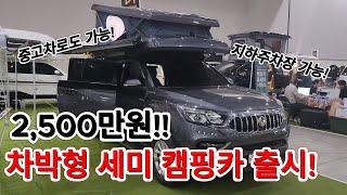 렉스턴 스포츠 칸 차박 세미 캠핑카! 지하주차장 가능!!