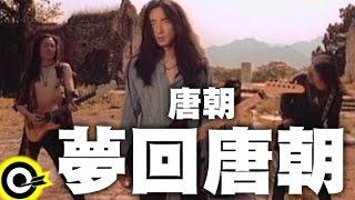 唐朝 Tang Dynasty【夢回唐朝】Official Music Video