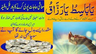 Easy Or Assan Powerful Wazifa || Ya Basito Ya Razzaqo Benefits || Ya Basito Ya Razzaqo Ka Wazifa