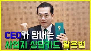 조대수 대표의 2020 CEO 상담카드로 고수되기