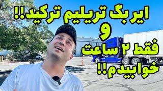 ایربگ تریلی ترکید و از بی خوابی دارم میمیرم | ایالت نوادا شهر رینو