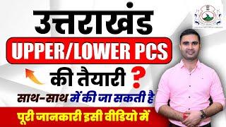 Uttarakhand Upper/Lower PCS की तैयारी साथ-साथ में की जा सकती है ?| By Kapil Sir #ukpsc