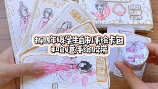 拆小学生自制手绘卡包和胶带，古风系列超美腻，真的好有创意