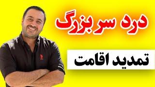 تمدید اقامت ترکیه