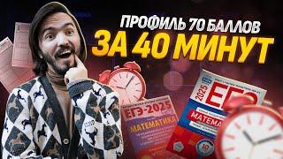 70 баллов за 40 минут ЕГЭ профильная математика 2025