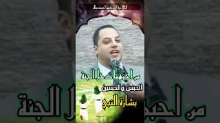 هذه بشارة النبي لم أحب الحسن والحسين️  #مولد_الحسين #الحسين #الدكتور_احمد_سلام #الحسن_والحسين