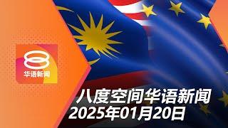 2025.01.20 八度空间华语新闻 ǁ 8PM 网络直播【今日焦点】马欧自贸协议重启谈判 / 政府柜台人员5年轮调 / 特朗普TikTok新方案