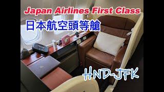 Japan Airlines First Class/日本航空頭等艙初體驗/JL06波音777-300東京飛紐約13小時