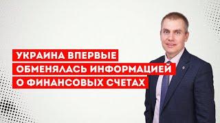 Украина впервые обменялась информацией о финансовых счетах