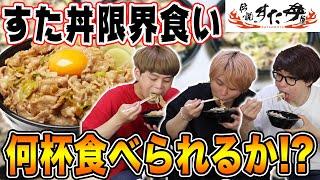 【大食い】伝説のすた丼何杯食べられるか限界食いしたらエグすぎた…