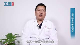 【消化内科】急性肠炎有哪些症状？