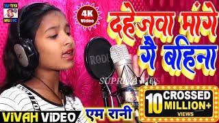 दहेजवा मागे गे बहीना  dahejwa Mange Ge bahina M Rani Raj Supriya Music