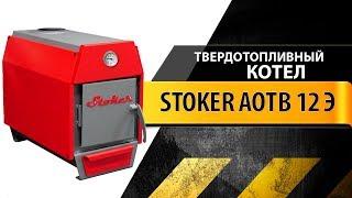 Твердотопливный котел Стокер АОТВ 12 Э (Stoker)