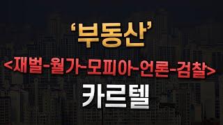 '부동산'과 '재벌-월가-모피아-언론-검찰' 카르텔