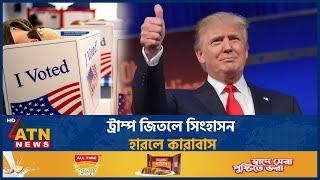 ট্রাম্প জিতলে সিংহাসন, হারলে কা-রা-বা-স | Donald Trump | US Election | ATN News