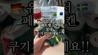 독일 스웨덴에서 공병으로 용돈벌기! #Pfand #Pant #공병환급제도 #공병회수제도