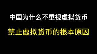 中国为什么不重视虚拟货币！禁止虚拟货币的根本原因！