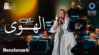 أصالة - زي الهوى |حفل روائع بليغ حمدي - موسم الرياض 2023 | Assala - Zay El Hawa
