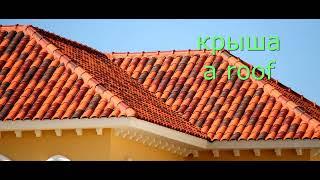 Learn expressions with the word крыша (a roof). #learnrussian  #russianwithnatalygal #easyrussian