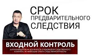 13. Какой срок предварительного следствия