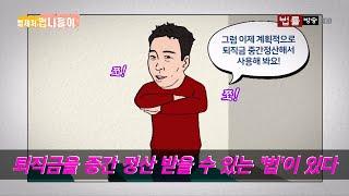 퇴직급여를 미리 받을 수 있을까? '근로자퇴직급여 보장법 시행령'